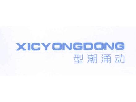 型潮涌動 XICYONGDONG