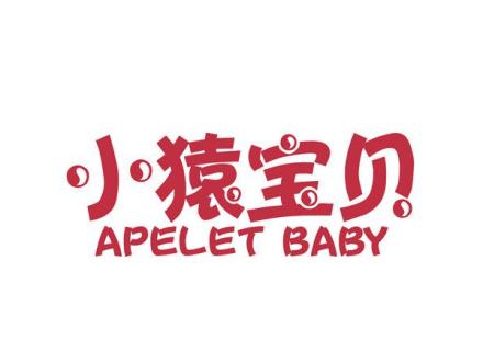 小猿寶貝 APELET BABY