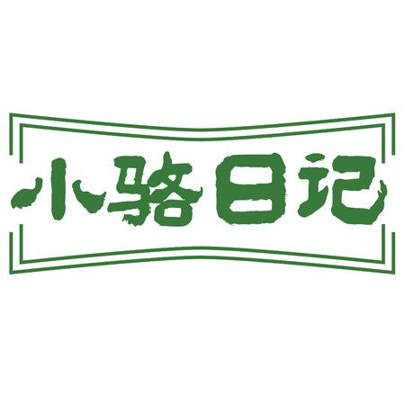 小駱日記