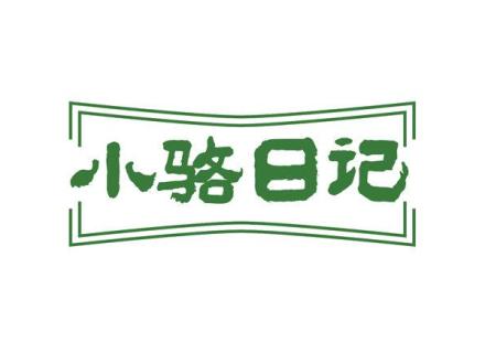 小駱日記