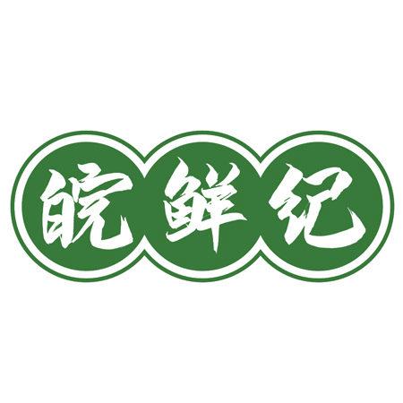 皖鮮紀(jì)