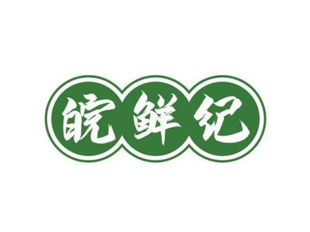 皖鮮紀(jì)