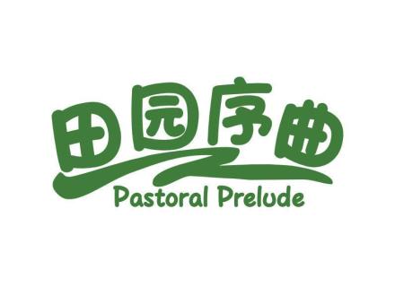 田園序曲 PASTORAL PRELUDE