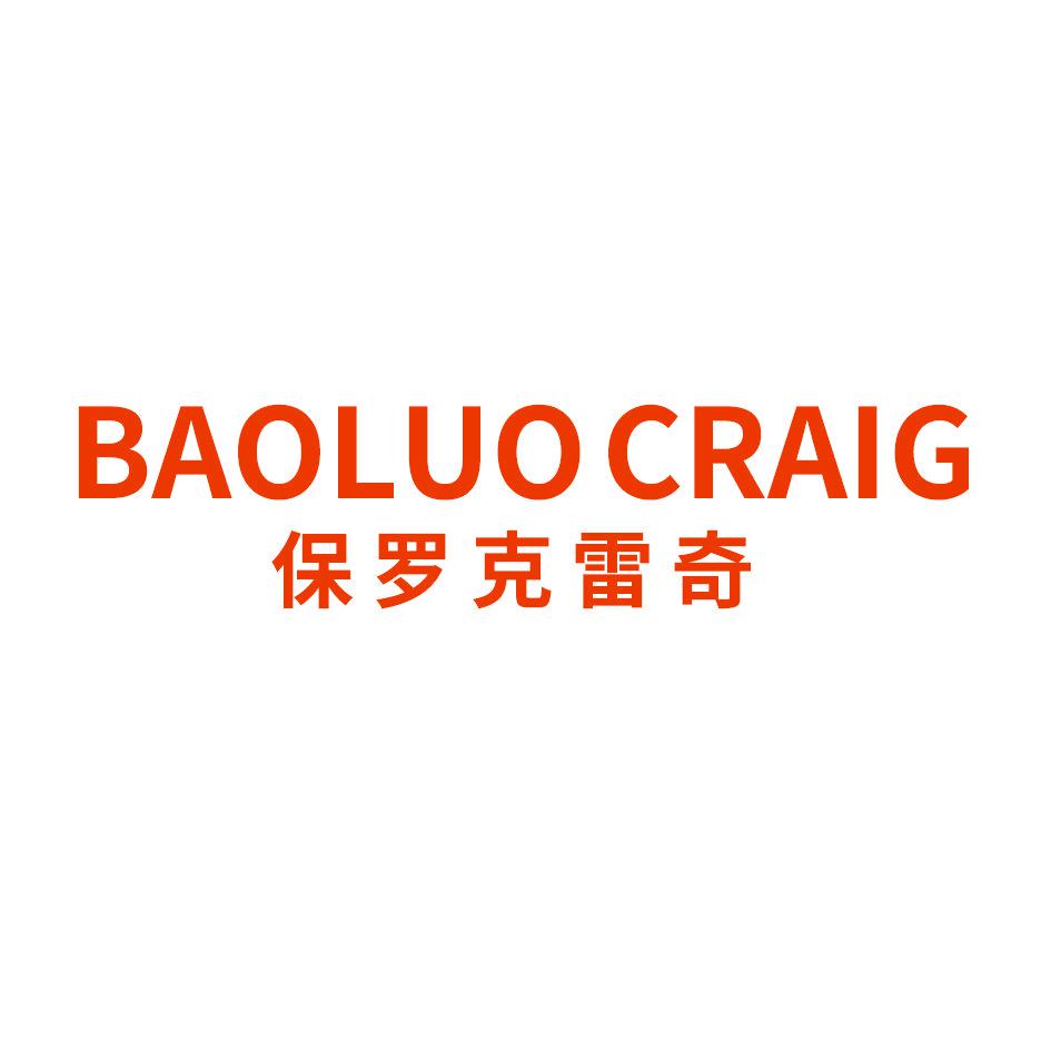 保羅克雷奇 BAOLUO CRAIG