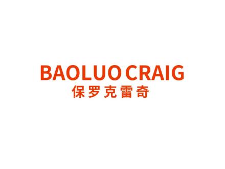 保羅克雷奇 BAOLUO CRAIG