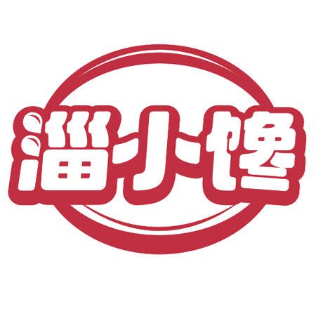 淄小饞