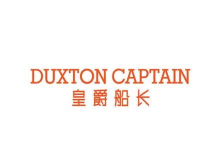 DUXTON CAPTAIN 皇爵船長(zhǎng)