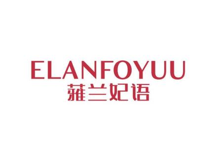 ELANFOYUU 蕥蘭妃語