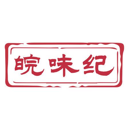 皖味紀(jì)