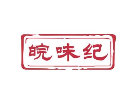 皖味紀(jì)