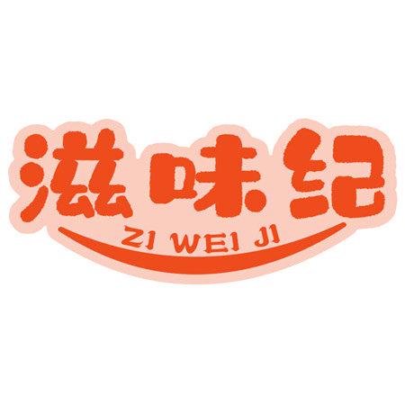 滋味紀(jì)