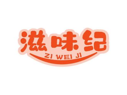 滋味紀(jì)