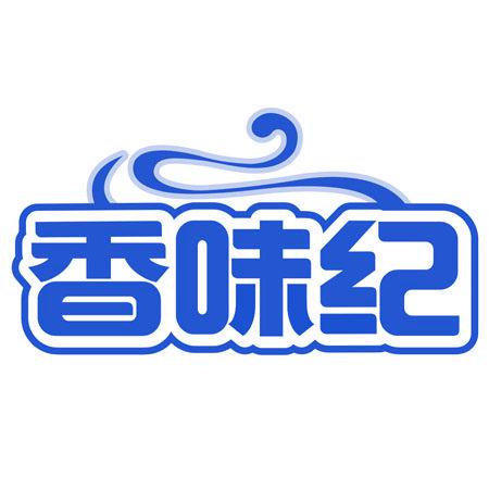 香味紀(jì)