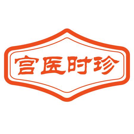 宮醫(yī)時(shí)珍