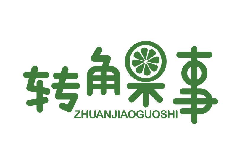 轉(zhuǎn)角果事