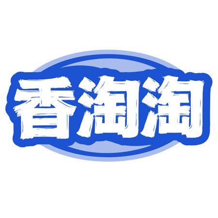 香淘淘