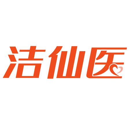 潔仙醫(yī)