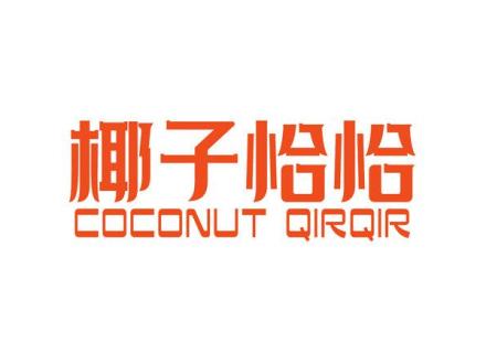 椰子恰恰 COCONUT QIRQIR