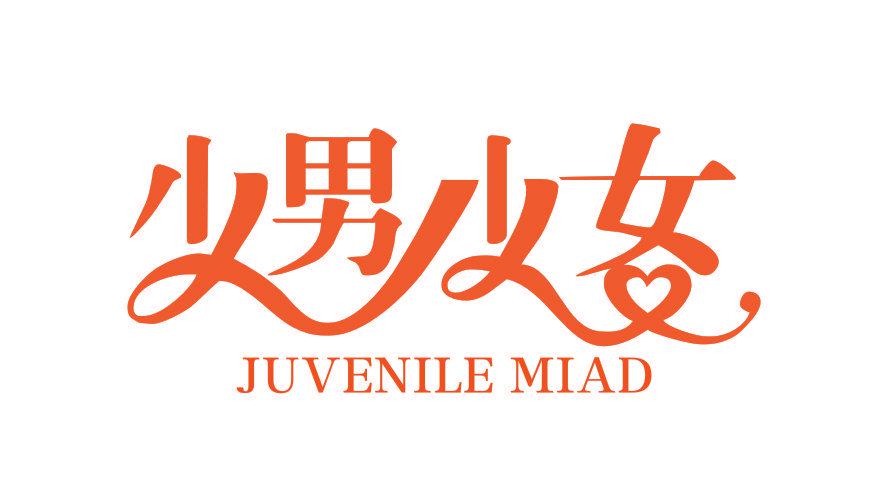 少男少女 JUVENILE MIAD