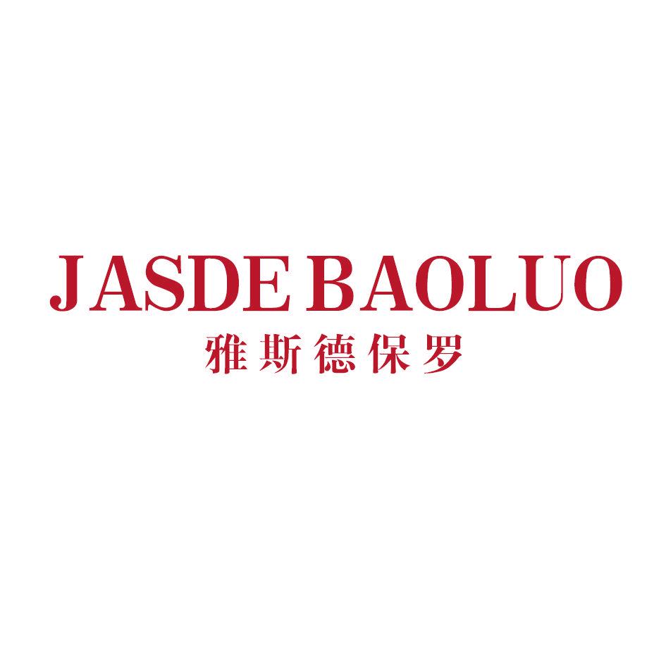 雅斯德保羅 JASDE BAOLUO