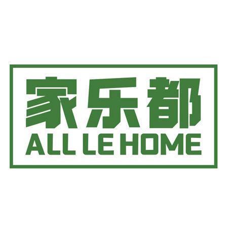 家樂都 ALL LE HOME