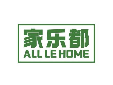 家樂都 ALL LE HOME