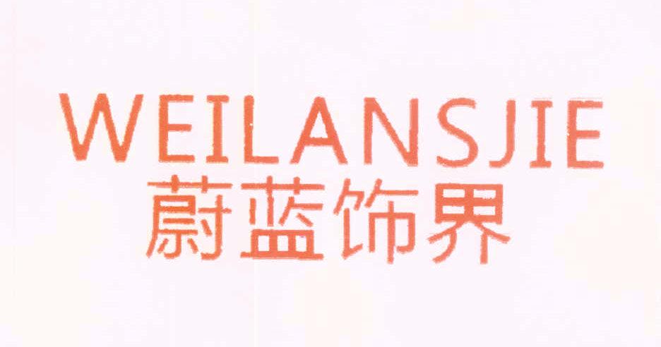 蔚藍(lán)飾界 WEILANSJIE