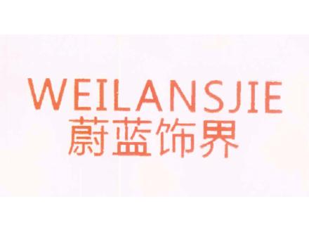 蔚藍(lán)飾界 WEILANSJIE