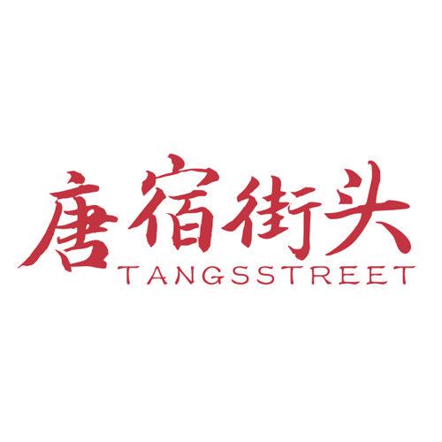 唐宿街頭 TANGSSTREET