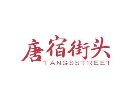 唐宿街頭 TANGSSTREET