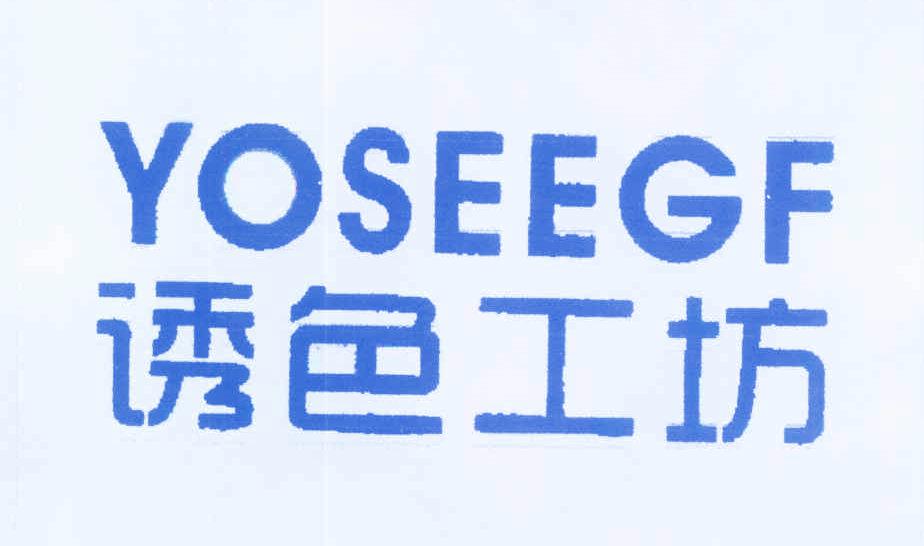 誘色工坊 YOSEEGF