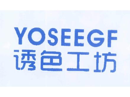 誘色工坊 YOSEEGF