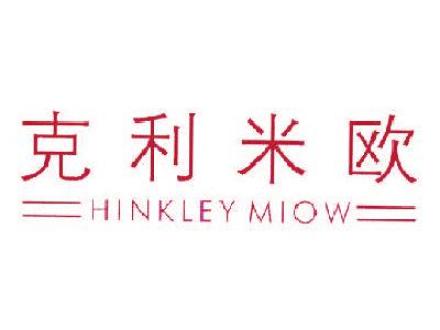 克利米歐HINKLEYMIOW