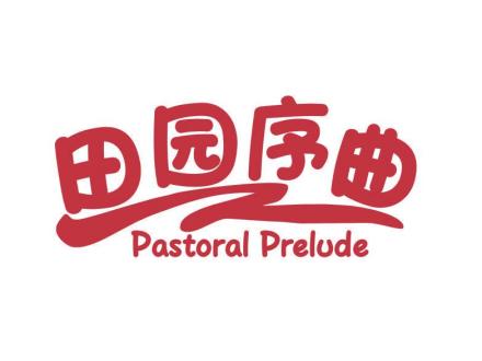 田園序曲 PASTORAL PRELUDE