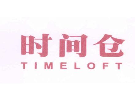 時間倉 TIMELOFT