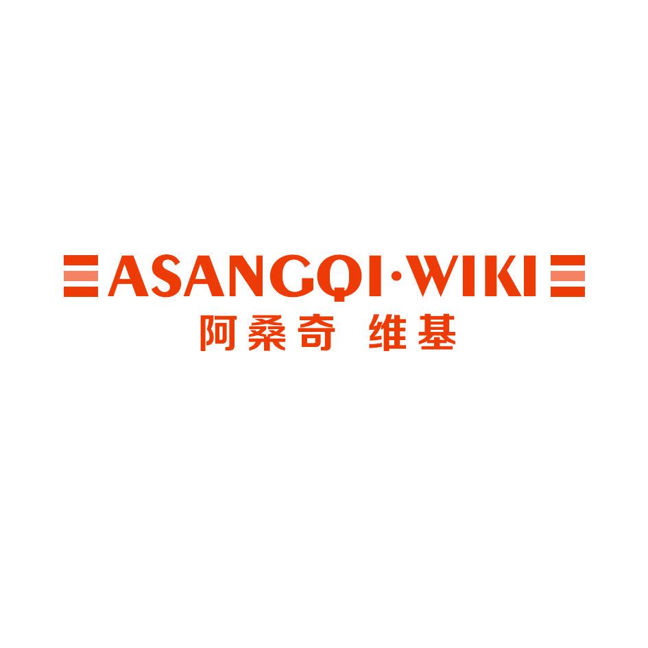 阿桑奇 維基 ASANGQI·WIKI