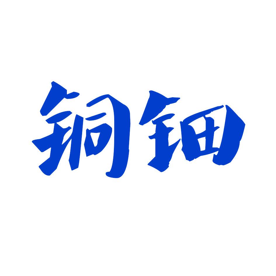 銅鈿