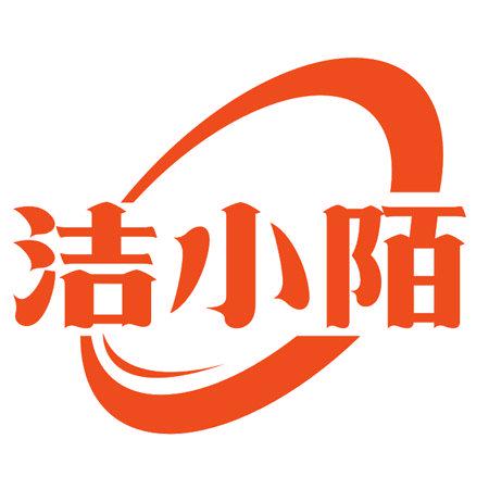 潔小陌