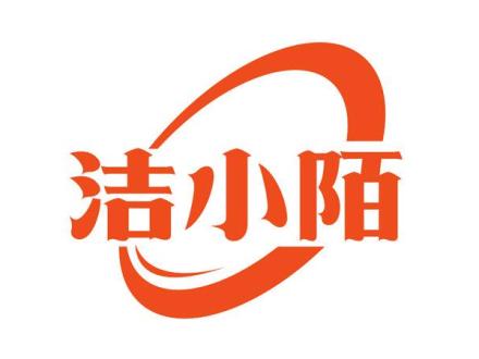 潔小陌