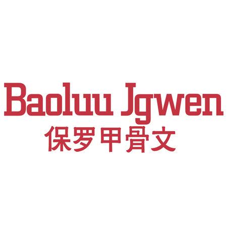 BAOLUU JGWEN 保羅甲骨文