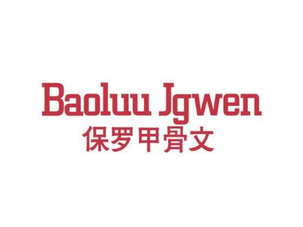 BAOLUU JGWEN 保羅甲骨文