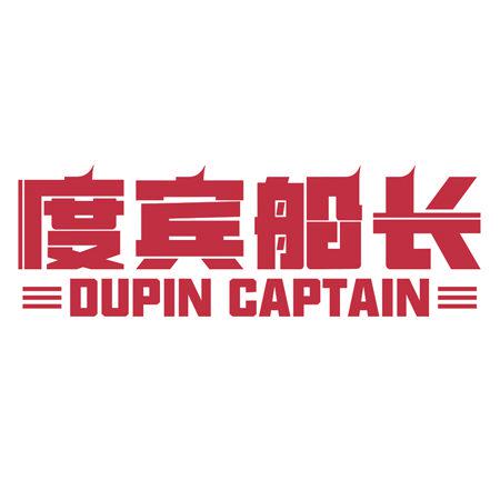 度賓船長 DUPIN CAPTAIN