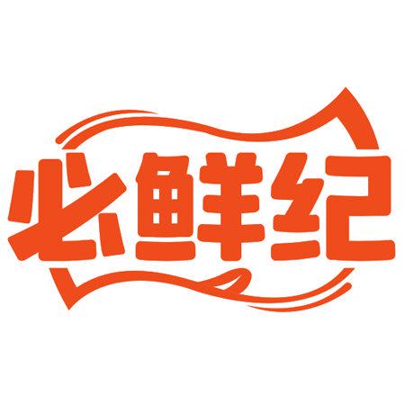 必鮮紀(jì)