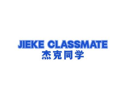 JIEKE CLASSMATE 杰克同學(xué)