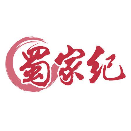 蜀家紀(jì)