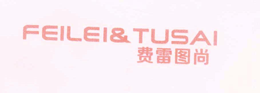 費(fèi)雷圖尚 FEILEI&TUSAI