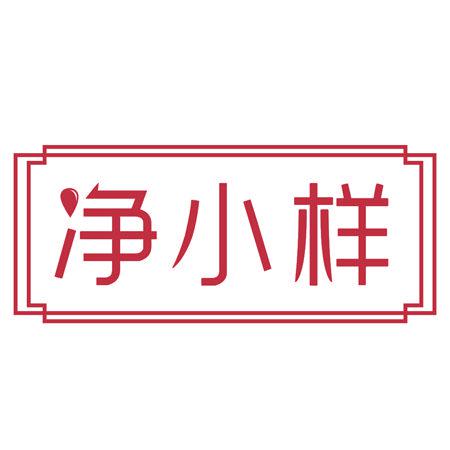 凈小樣