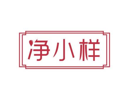 凈小樣