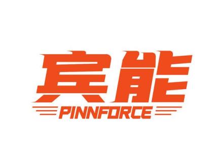 賓能 PINNFORCE