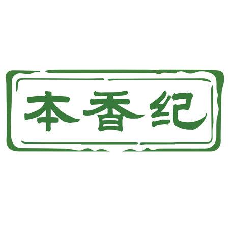 本香紀